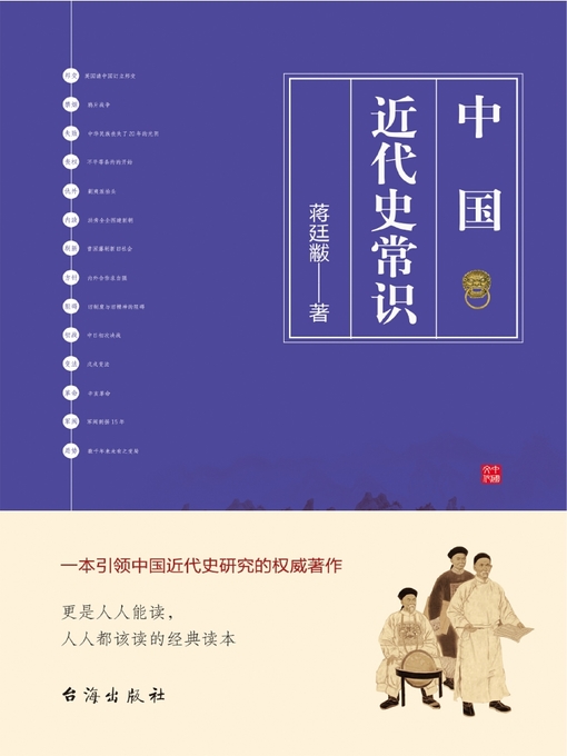 Title details for 中国近代史常识 by 蒋廷黻 - Available